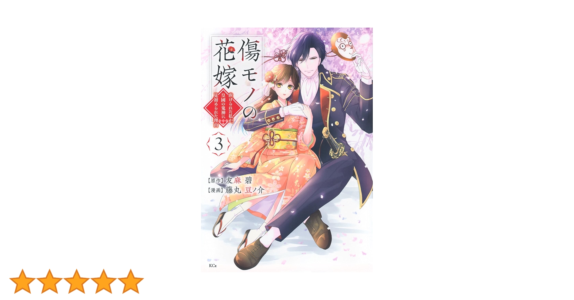 傷モノの花嫁 ~虐げられた私が、皇國の鬼神に見初められた理由